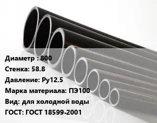 Труба полиэтиленовая 800х58.8 Ру12.5 ПЭ100 для холодной воды ГОСТ: ГОСТ 18599-2001